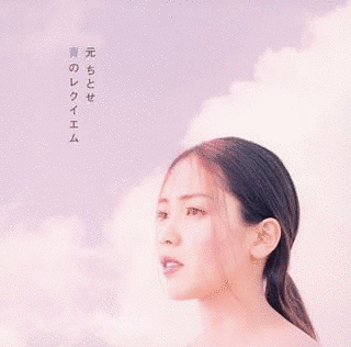 青のレクイエムの画像