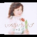 いつか赤いチューリップの画像