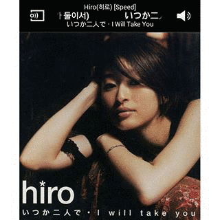 いつか二人で/I WILL TAKE YOUの画像