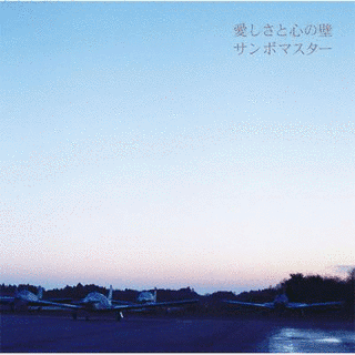 愛しさと心の壁の画像