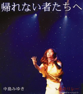 帰れない者たちへの画像