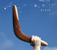 風になっての画像