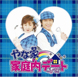 家庭内デートの画像
