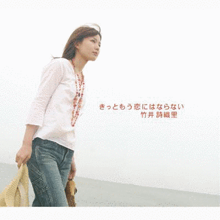 きっともう恋にはならないの画像