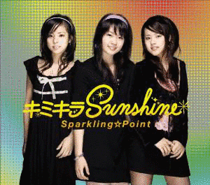 キミキラSUNSHINEの画像