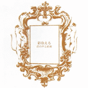 君の声と約束の画像