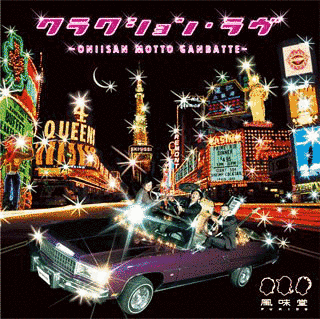 クラクション・ラヴ 〜ONIISAN MOTTO GANBATTE〜の画像