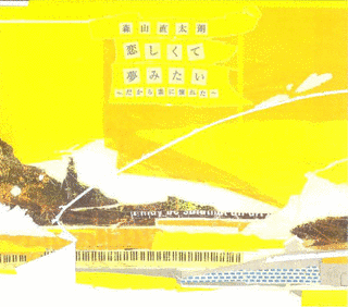 恋しくて/夢みたい〜だから雲に憧れた〜の画像
