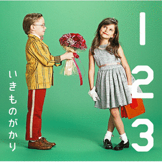 恋の1-2-3の画像