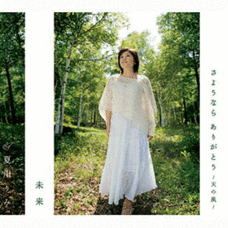 さようなら ありがとう 〜天の風〜/未来の画像