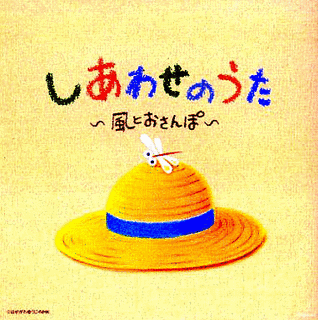 しあわせのうた〜風とおさんぽ〜の画像