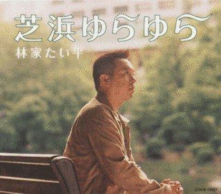芝浜ゆらゆらの画像