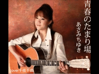 青春のたまり場の画像