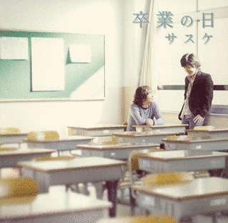 卒業の日の画像