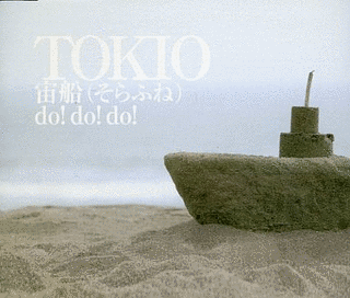 宙船/DO! DO! DO!の画像
