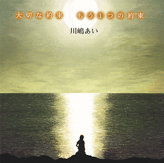 大切な約束/もう1つの約束の画像