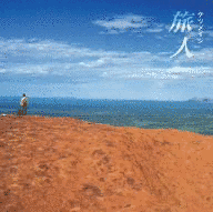 旅人の画像