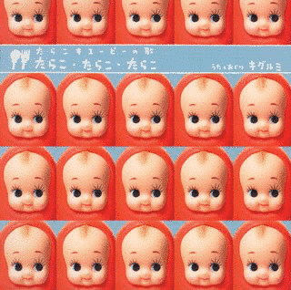 たらこ・たらこ・たらこの画像