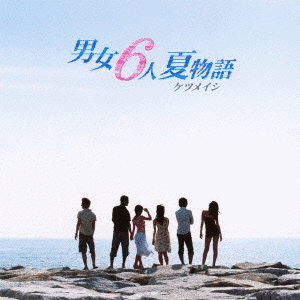 男女6人夏物語の画像