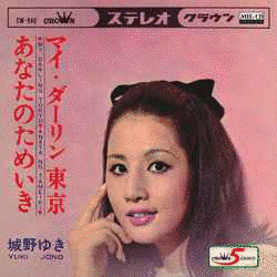 城野ゆきの画像