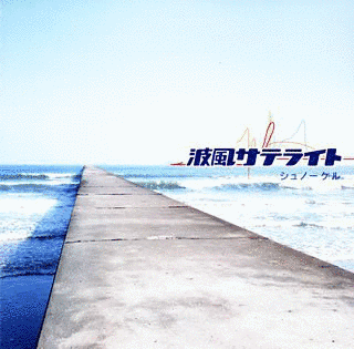 波風サテライトの画像