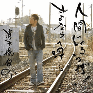 人間じゃろうが!/さよならの唄…。の画像