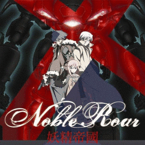 NOBLE ROARの画像