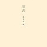 初恋の画像