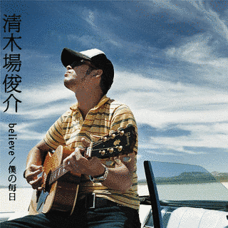 BELIEVE/僕の毎日の画像