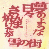夢のような日々の画像