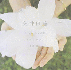 I LOVE YOU の 形/ハネユメの画像
