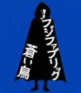 蒼い鳥の画像