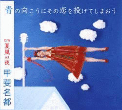 青の向こうにその恋を投げてしまおう/夏嵐の夜の画像