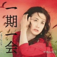 一期一会の画像