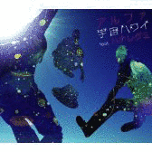 宇宙ハワイFEAT.ハナレグミの画像