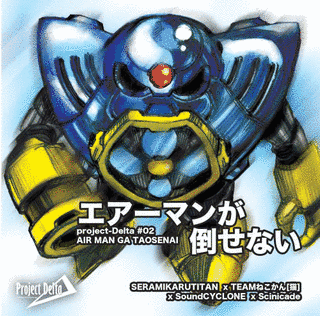 エアーマンが倒せないの画像