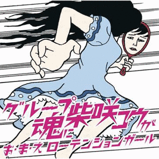 お・ま・えローテンションガールの画像