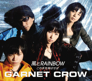 風とRAINBOW/この手を伸ばせばの画像