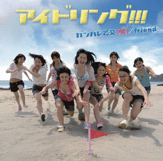 ガンバレ乙女（笑）/FRIENDの画像