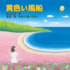 黄色い風船の画像