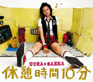 休憩時間10分の画像