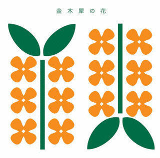 金木犀E.P.の画像