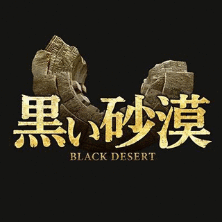黒い砂漠の画像