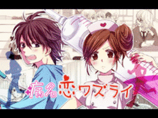 恋わずらいの画像