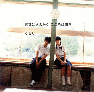 言葉はさんかく こころは四角の画像