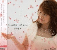 さくらの花よ 泣きなさいの画像