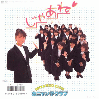 「じゃあね」の画像