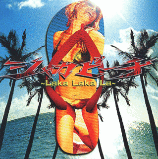 シャカビーチ〜LAKA LAKA LA〜の画像