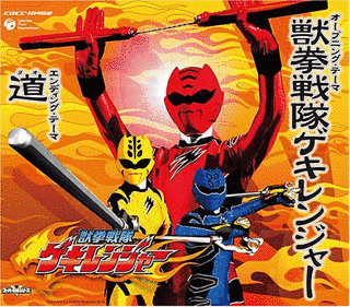 獣拳戦隊ゲキレンジャー/道の画像