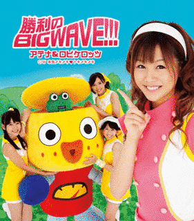 勝利のBIG WAVE!!!の画像